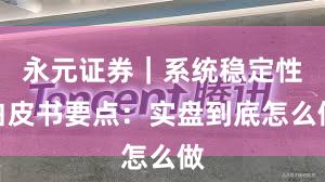 永元证券｜系统稳定性白皮书要点：实盘到底怎么做