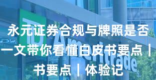 永元证券合规与牌照是否可靠？一文带你看懂白皮书要点｜体验记