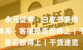 永元证券 · 白皮书要点 · 风控体系 · 客服是否跟得上｜干货速览