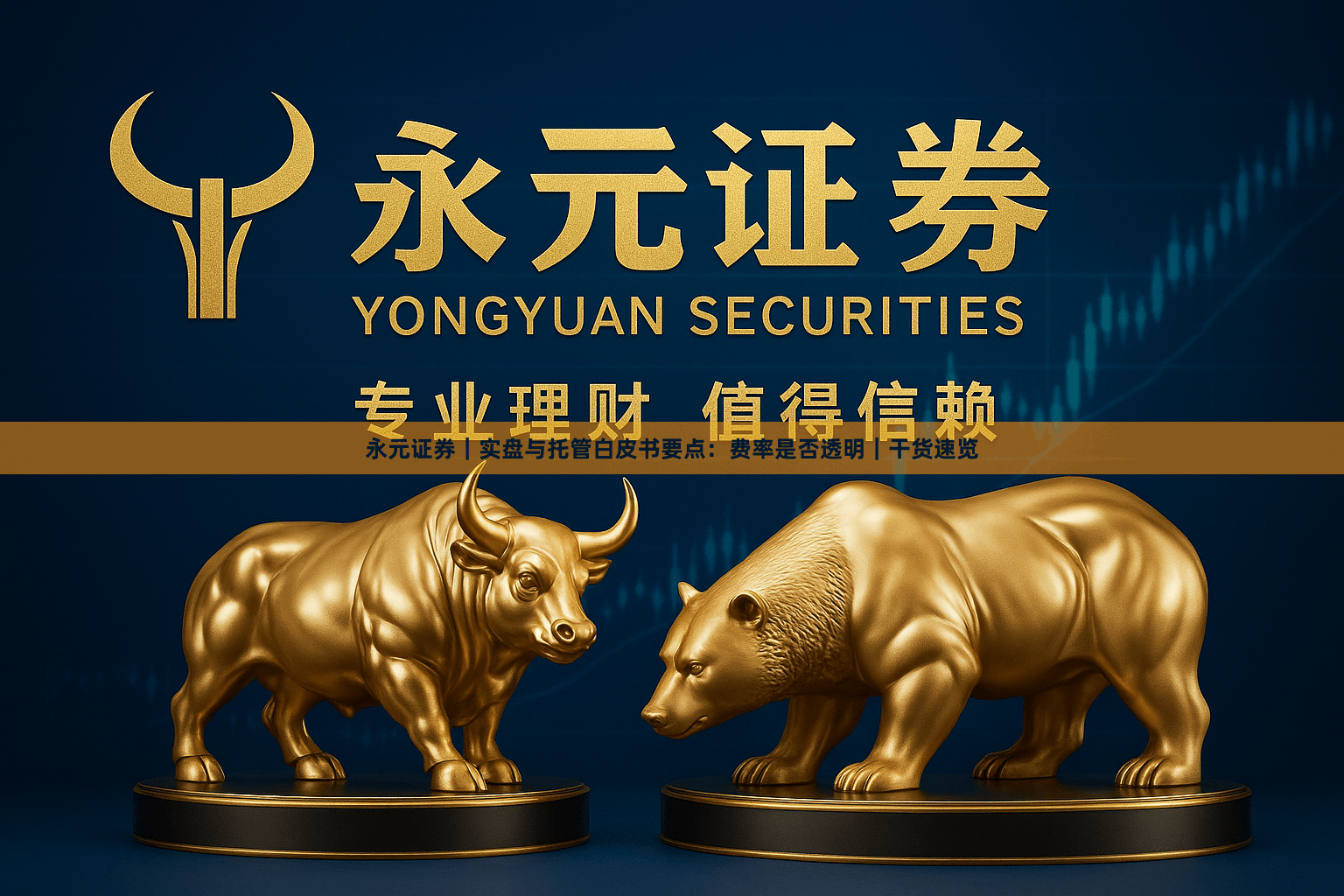 永元证券｜实盘与托管白皮书要点：费率是否透明｜干货速览