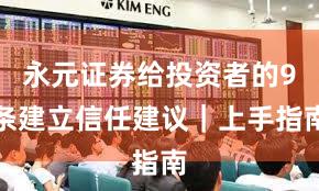 永元证券给投资者的9条建立信任建议｜上手指南