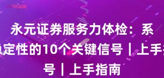 永元证券服务力体检：系统稳定性的10个关键信号｜上手指南