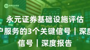 永元证券基础设施评估：客户服务的3个关键信号｜深度报告