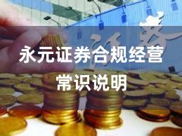 永元证券合规经营常识说明