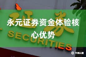 永元证券资金体验核心优势