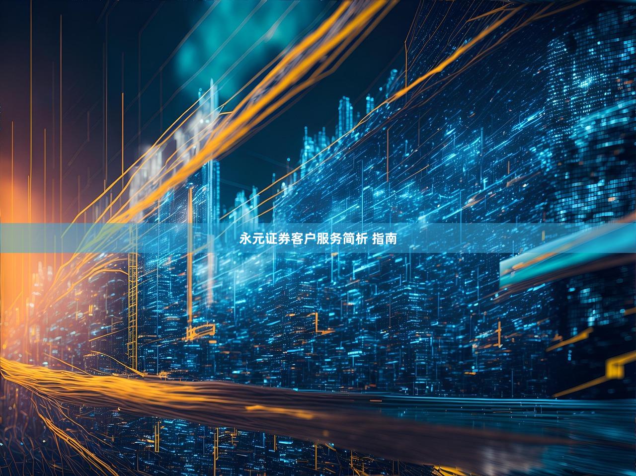 永元证券客户服务简析 指南