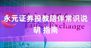 永元证券投教陪伴常识说明 指南