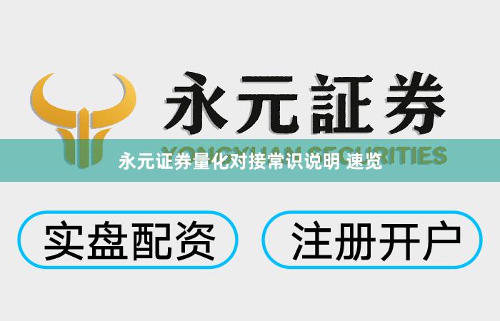 永元证券量化对接常识说明 速览