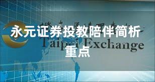 永元证券投教陪伴简析 重点