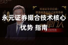永元证券撮合技术核心优势 指南