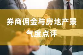 券商佣金与房地产景气度点评