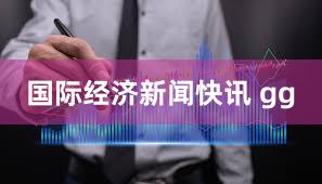 国际经济新闻快讯 gg
