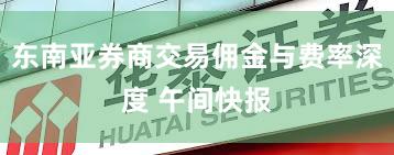 东南亚券商交易佣金与费率深度 午间快报