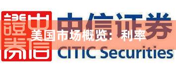 美国市场概览：利率