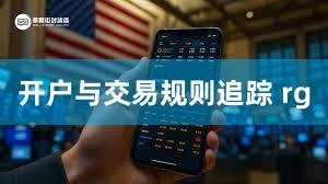 开户与交易规则追踪 rg