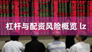 杠杆与配资风险概览 lz