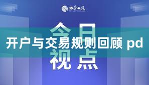 开户与交易规则回顾 pd