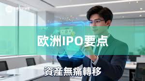 欧洲IPO要点