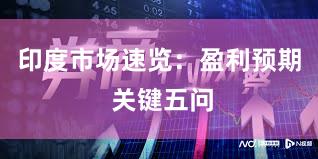 印度市场速览：盈利预期 关键五问