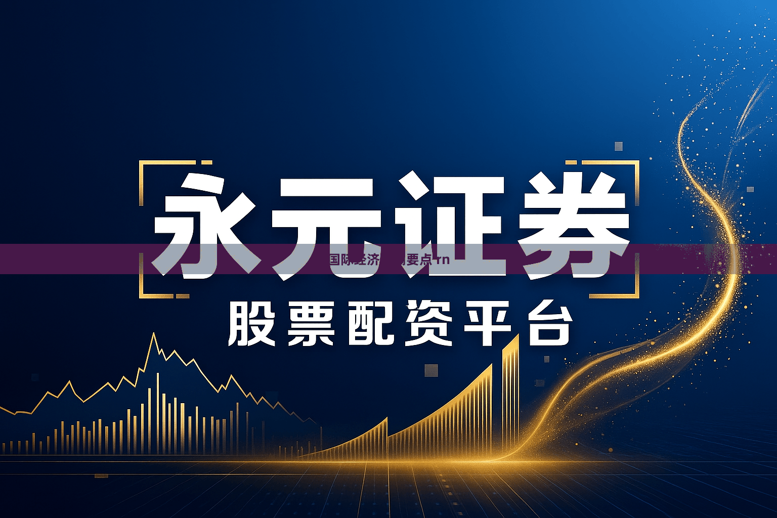 国际经济新闻要点 rn