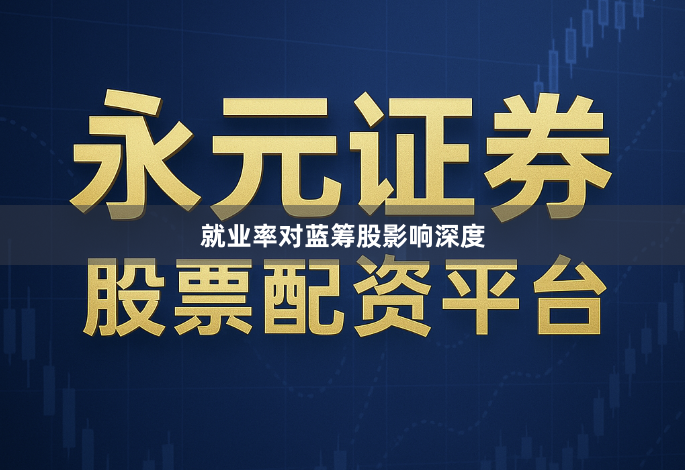 就业率对蓝筹股影响深度
