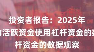 投资者报告：2025年以来场内活跃资金使用杠杆资金的数据观察