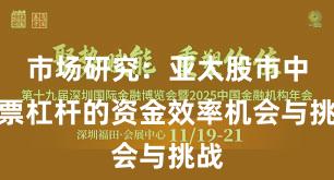 市场研究：亚太股市中股票杠杆的资金效率机会与挑战