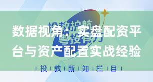 数据视角：实盘配资平台与资产配置实战经验