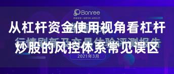 从杠杆资金使用视角看杠杆炒股的风控体系常见误区