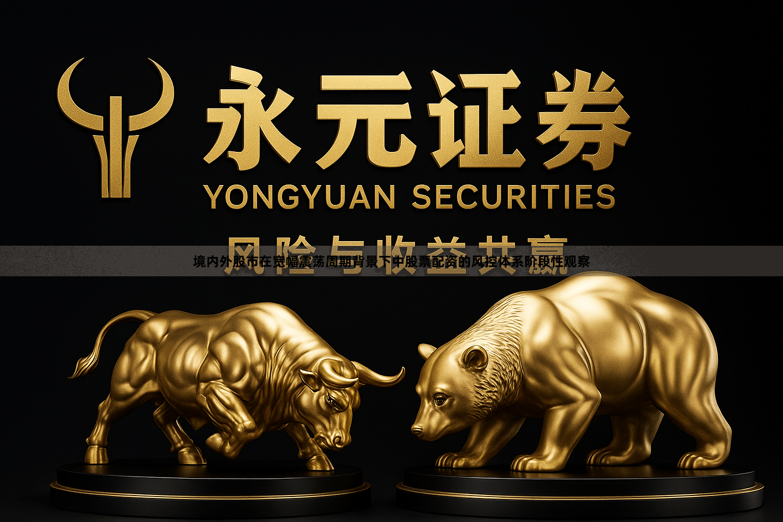 境内外股市在宽幅震荡周期背景下中股票配资的风控体系阶段性观察