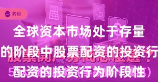 全球资本市场处于存量博弈格局的阶段中股票配资的投资行为阶段性