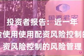 投资者报告：近一年杠杆资金使用使用配资风险控制的风险管理