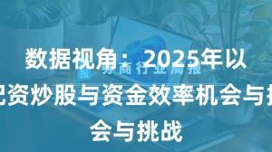 数据视角：2025年以来配资炒股与资金效率机会与挑战