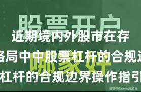 近期境内外股市在存量博弈格局中中股票杠杆的合规边界操作指引
