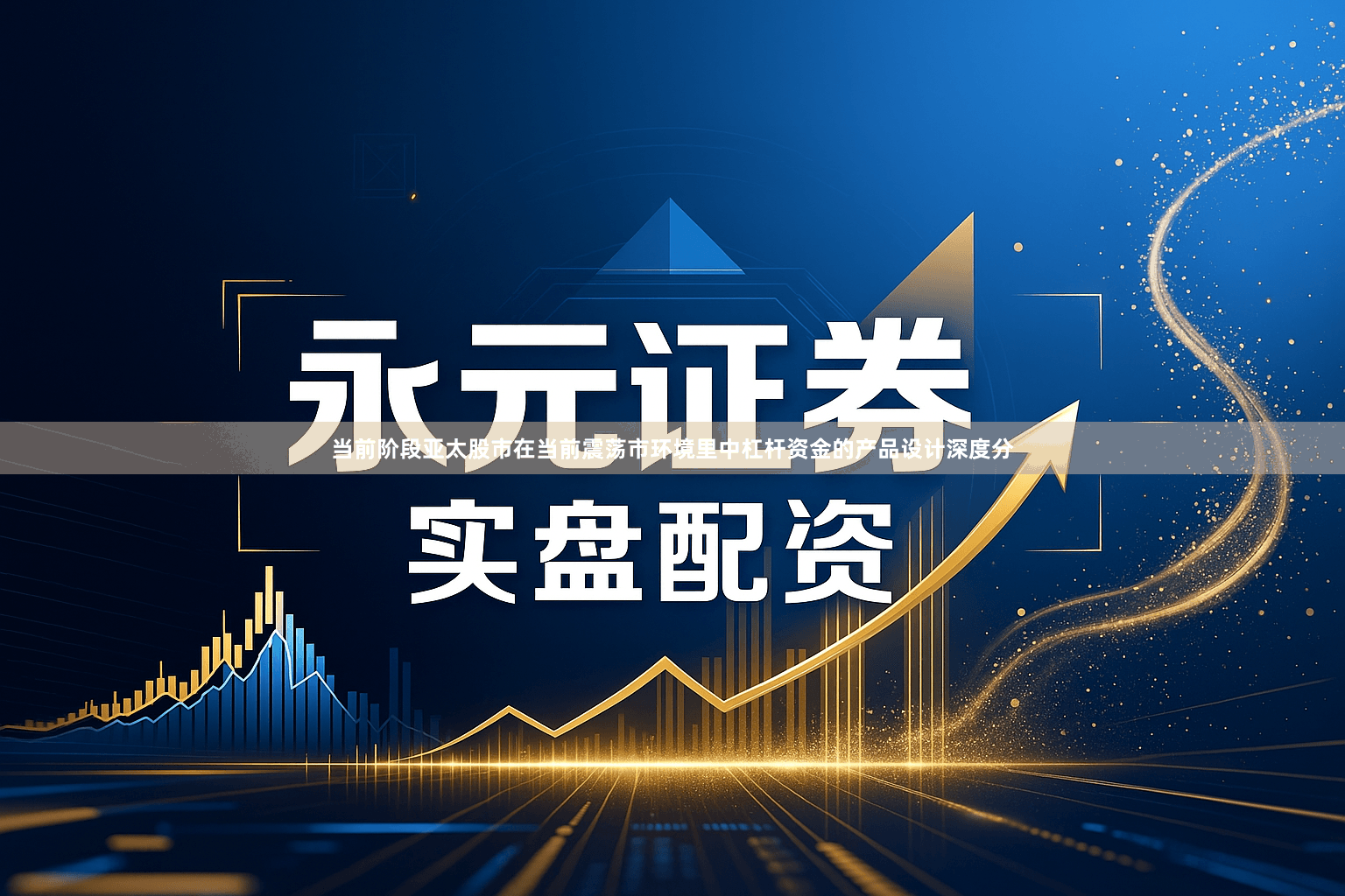 当前阶段亚太股市在当前震荡市环境里中杠杆资金的产品设计深度分