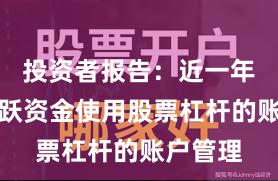 投资者报告：近一年场内活跃资金使用股票杠杆的账户管理