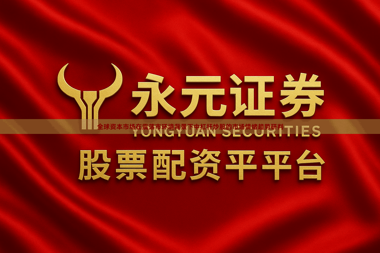 全球资本市场在震荡市环境背景下中杠杆炒股的市场情绪趋势研判