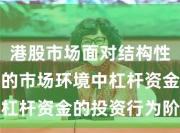 港股市场面对结构性行情阶段的市场环境中杠杆资金的投资行为阶段