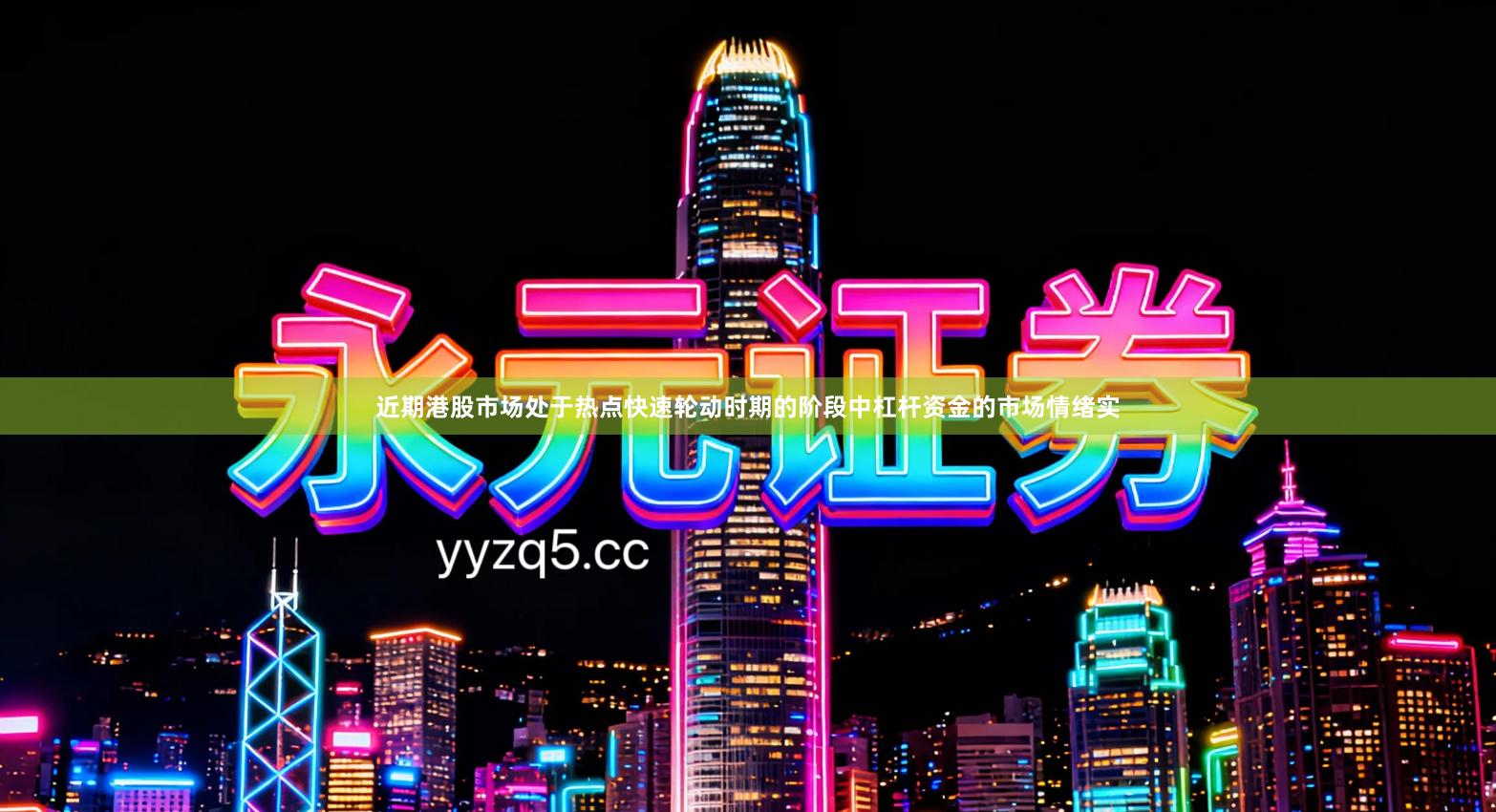 近期港股市场处于热点快速轮动时期的阶段中杠杆资金的市场情绪实