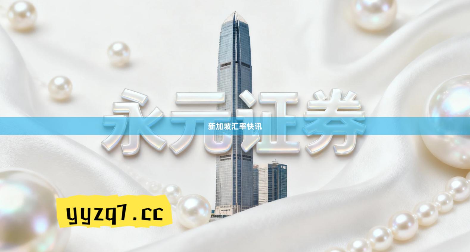 新加坡汇率快讯