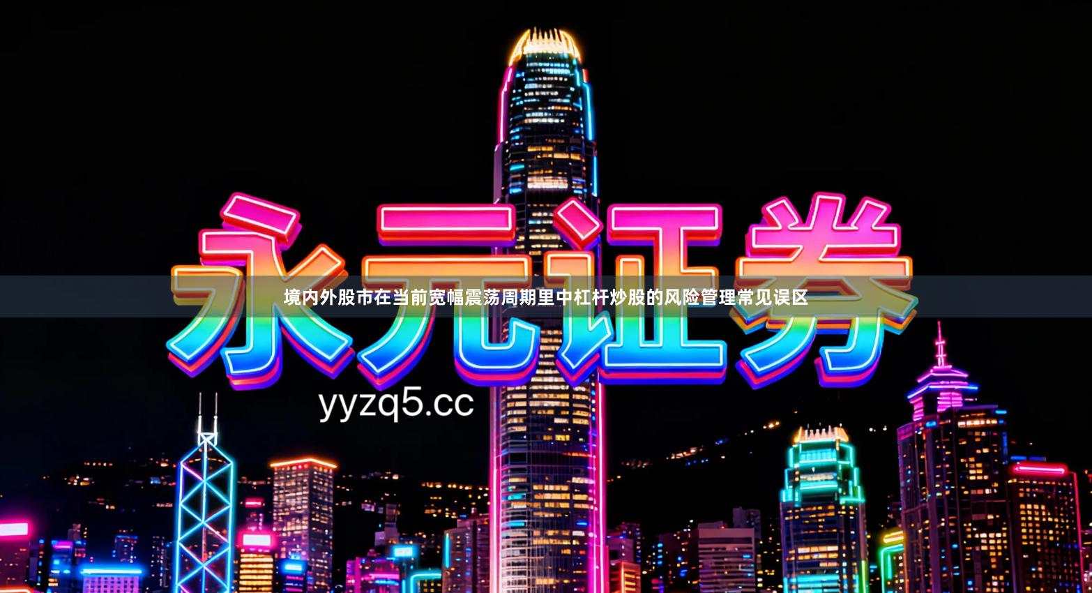 境内外股市在当前宽幅震荡周期里中杠杆炒股的风险管理常见误区