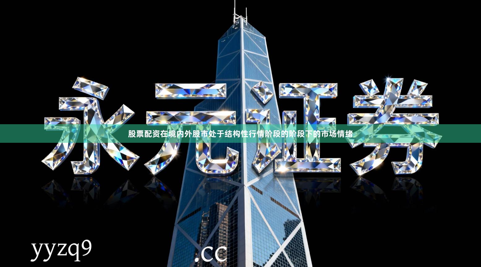 股票配资在境内外股市处于结构性行情阶段的阶段下的市场情绪