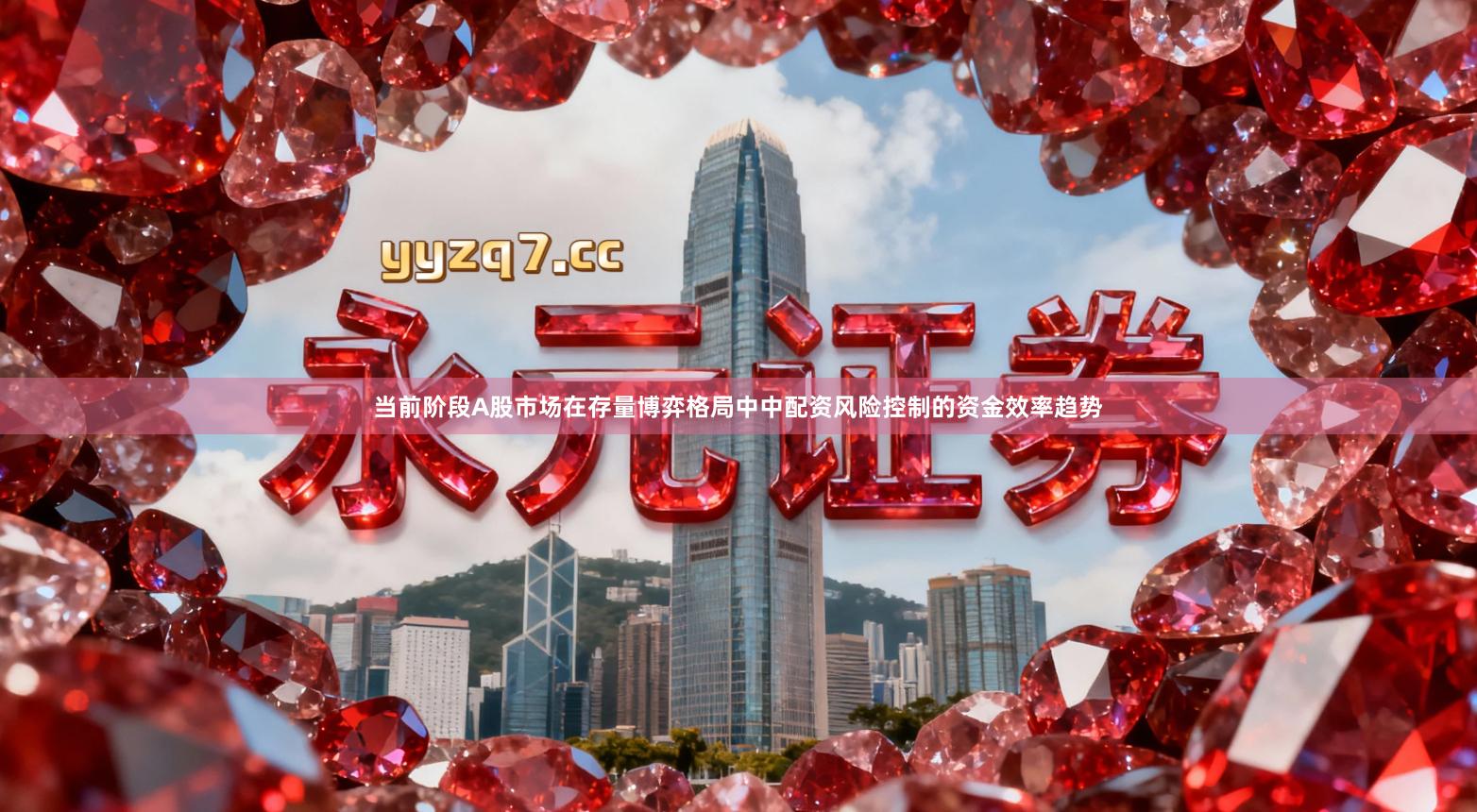 当前阶段A股市场在存量博弈格局中中配资风险控制的资金效率趋势