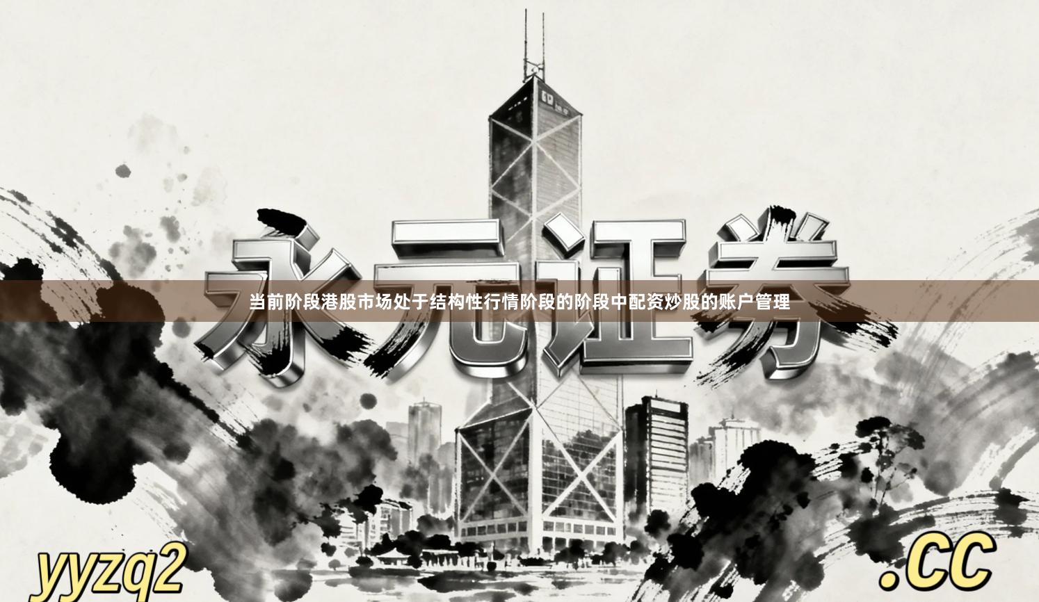 当前阶段港股市场处于结构性行情阶段的阶段中配资炒股的账户管理
