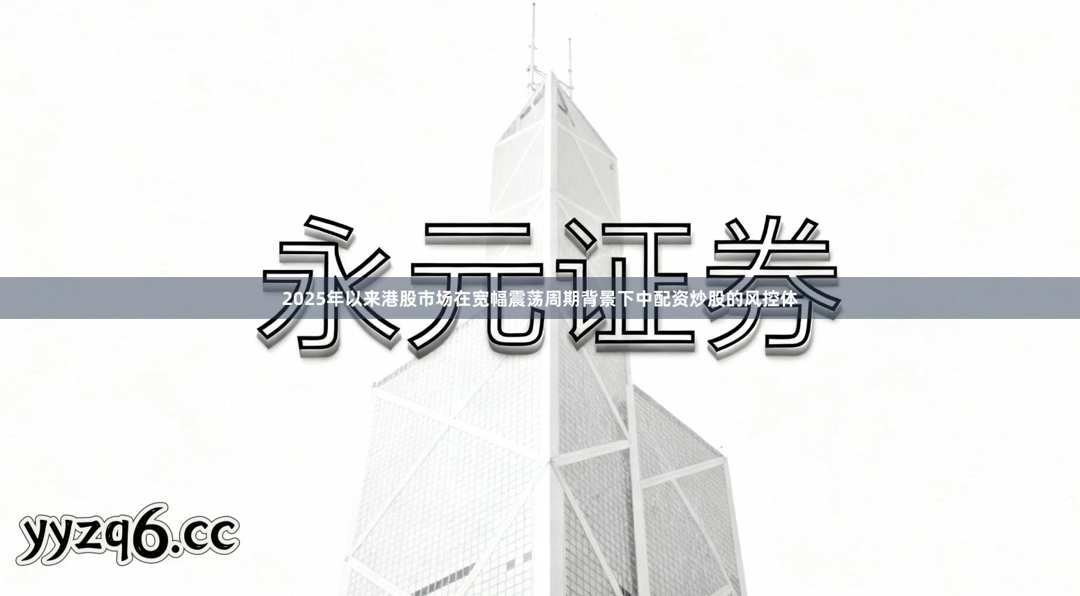 2025年以来港股市场在宽幅震荡周期背景下中配资炒股的风控体
