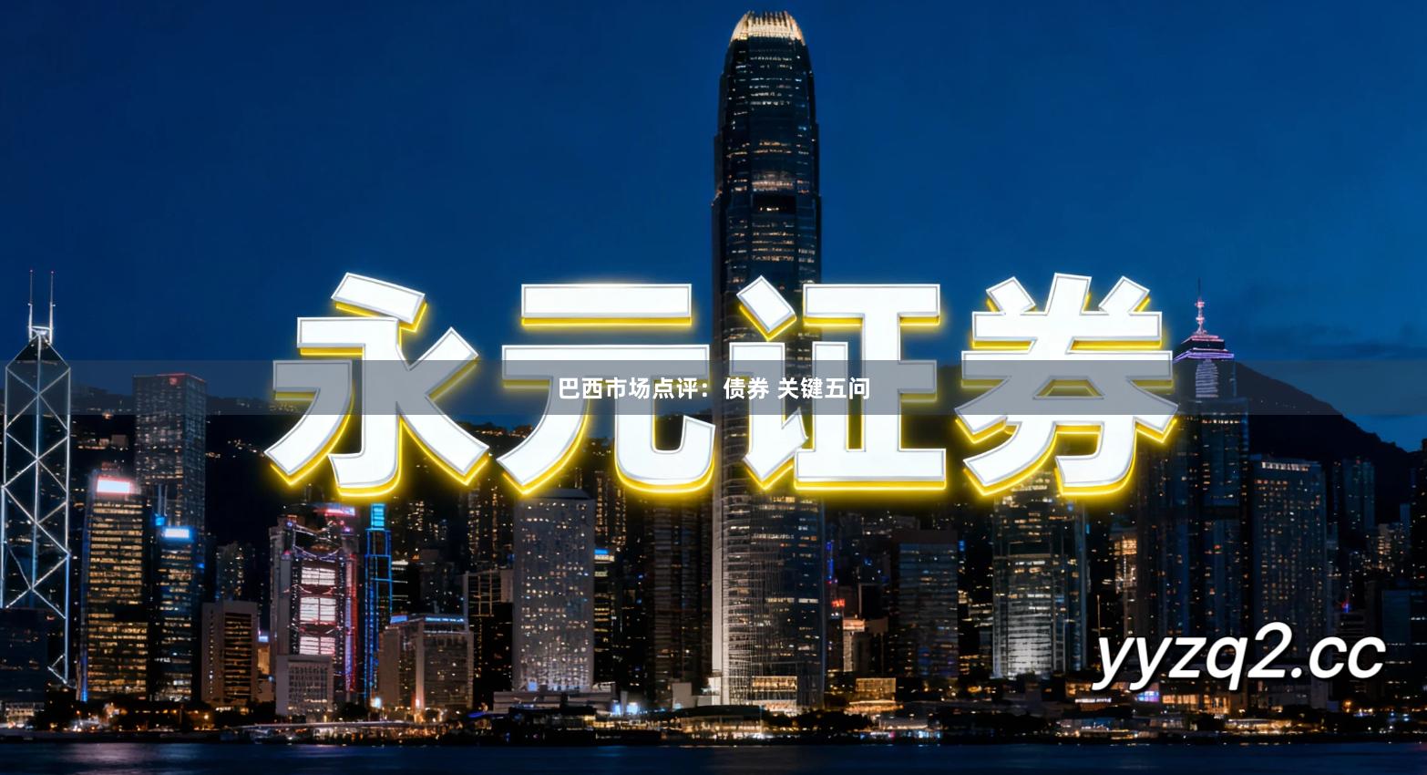 巴西市场点评：债券 关键五问