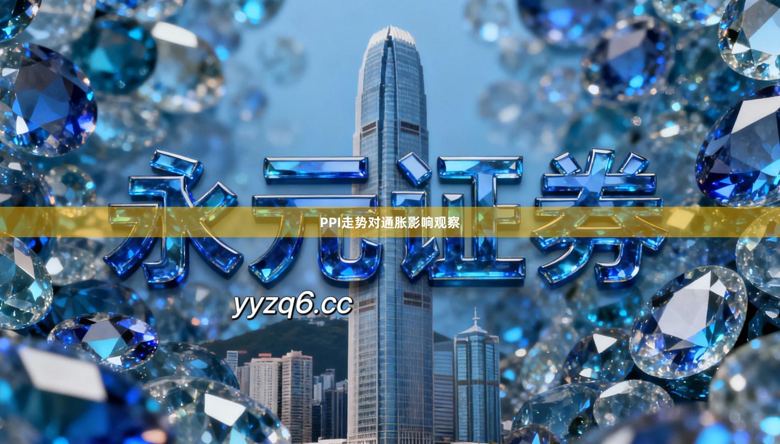 PPI走势对通胀影响观察