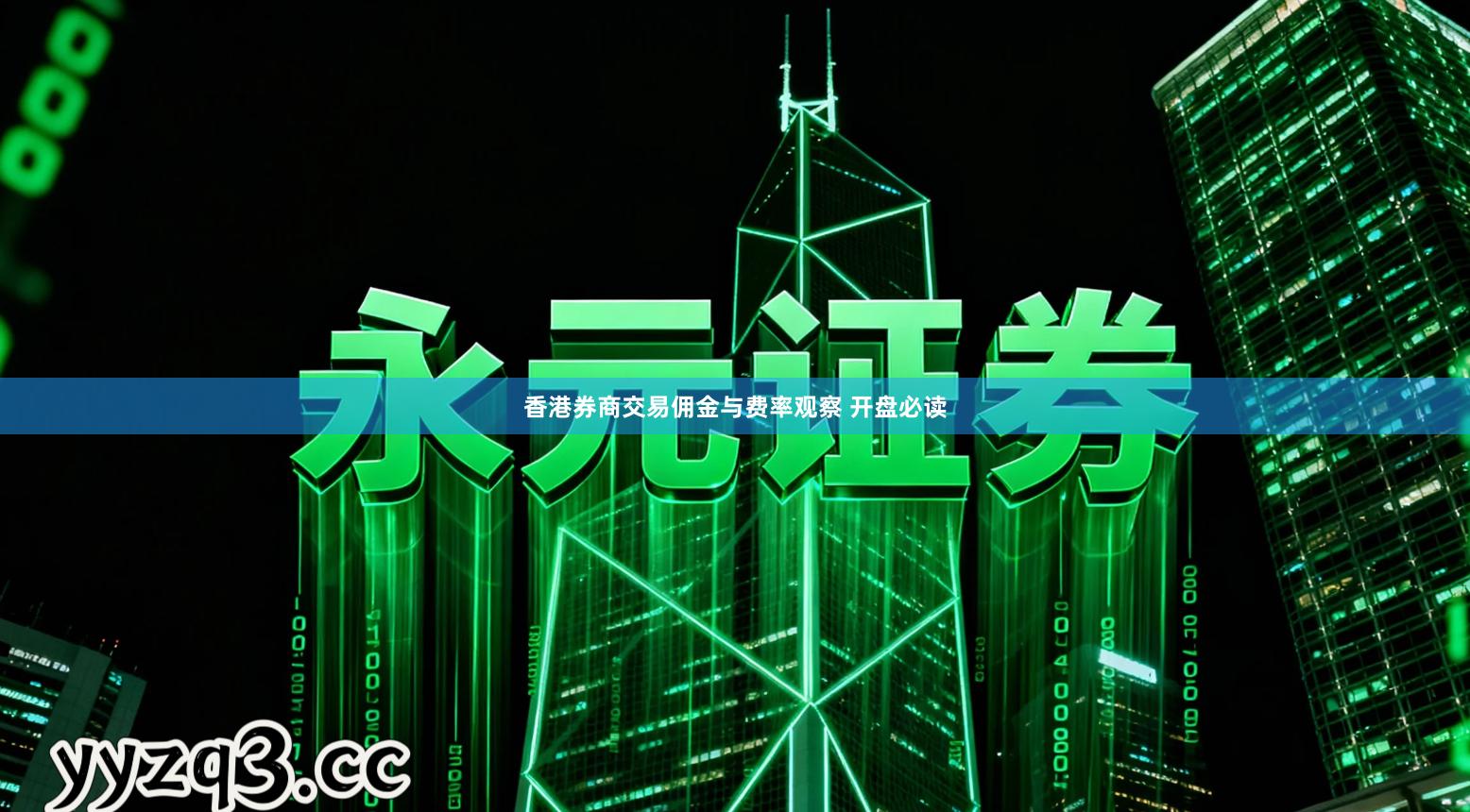 香港券商交易佣金与费率观察 开盘必读