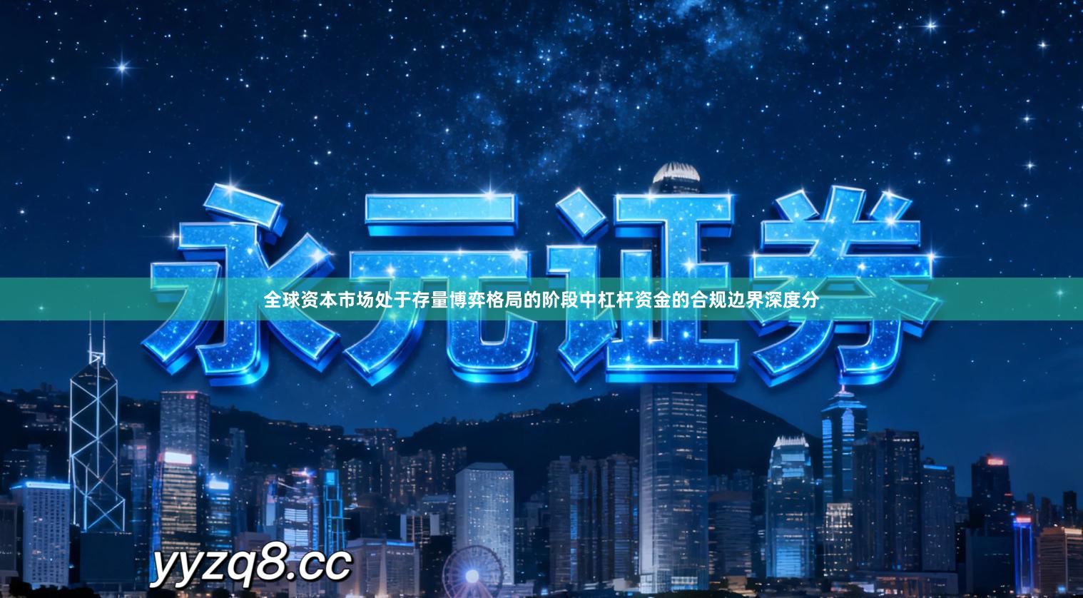 全球资本市场处于存量博弈格局的阶段中杠杆资金的合规边界深度分