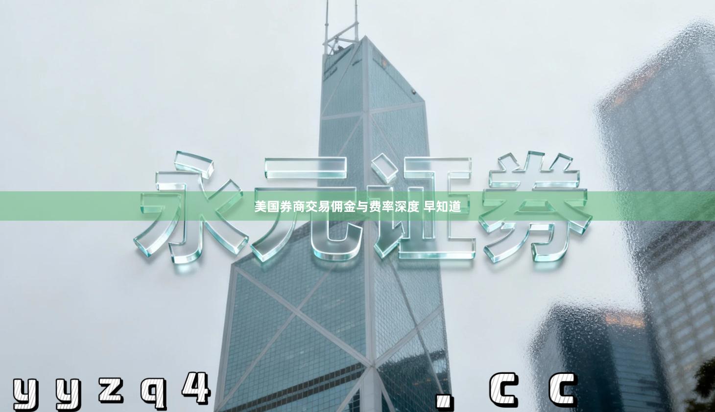 美国券商交易佣金与费率深度 早知道